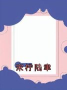 《宋柠陆聿》小说章节列表免费试