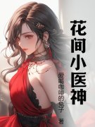 刘洋沈玉莲（花间小医神）小说无