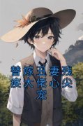 替嫁丑妻残疾大佬心尖宠小说阅读