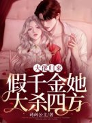 《大佬归来，假千金她大杀四方》