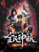《韩武秦爽》全民神祇：我献祭亿