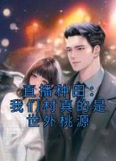 《直播种田：我们村真的是世外桃