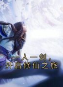 《商玉陈四海》一人一剑，开启修