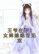 精品《王爷在下：女婢她绝世无双