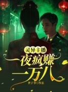 灵异主播一夜疯赚一万八章节 灵异