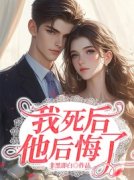 《宁央司寒》我死后，他后悔了全