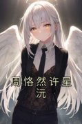周恪然许星沅许星沅周恪然小说全