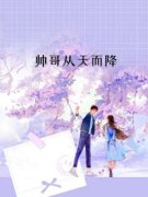 【都市爽文】陈浅陆深帅哥从天而