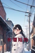 《许珊陆钧》小说全文在线试读 许