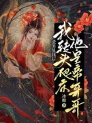 《渣男负我后，我转头爬床他皇帝
