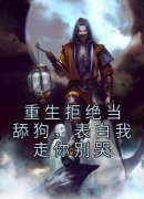 《李默楚茯苓》小说全文精彩试读