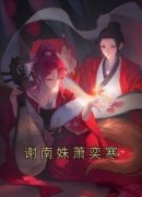 谢南姝萧奕寒大结局在线阅读 谢南