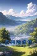 【爆款新书】苏冉陆承修 苏冉陆承