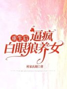 《重生后，逼疯白眼狼养女》刘远