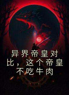 异界帝皇对比，这个帝皇不吃牛肉