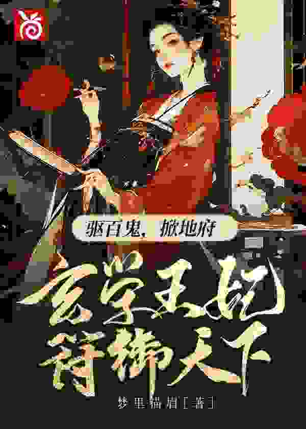 《贵女天师》小说主角苏残月谢云铮章节免费在线阅读