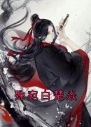 《殊宛白楚焱》小说章节在线试读