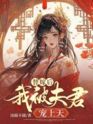 替嫁后我被夫君宠上天免费阅读 谢