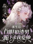 《时佳纡沈云莱》重生后，白眼狼