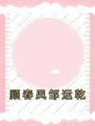 顾春凤邹运乾 顾春凤邹运乾完结版