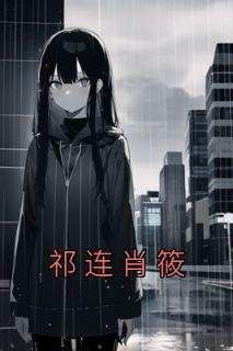 祁连肖筱