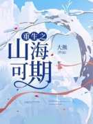 《重生之山海可期》小说大结局在