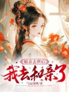 《娘亲去世后我去和亲了》小说全