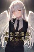 爬出泥潭就能见生机吗姜卓宁晏别