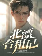 《北漂合租记》大结局免费试读 《