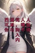 《西湖苑人人可来，唯独你与狗不
