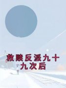《救赎反派九十九次后》林笑笑沈