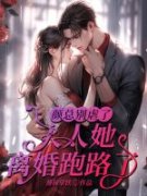 《宋知薇顾司霆》小说大结局免费
