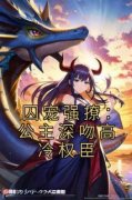 《柳姒谢运》免费阅读 囚宠强撩：