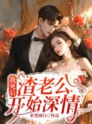 《我死后，渣老公开始深情》小说