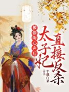 《被偷听心声后，太子妃直接反杀