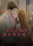 《宋软软许言》答应总裁求婚后男