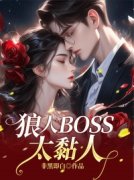 《周婉婉霍轩扬》狼人BOSS太黏人免