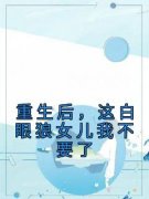《秦悦张燕秦远》重生后，这白眼