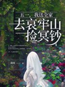《五一，我送全家去哀牢山捡冥钞