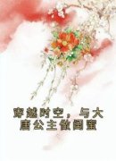小说穿越时空，与大唐公主做闺蜜