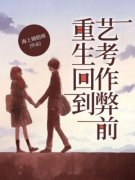 青春小说《重生回到艺考作弊前》