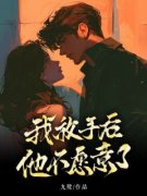 我放手后，他不愿意了宋婧江澄小