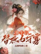 《重生后，替庶妹守寡》秦岁宁梁