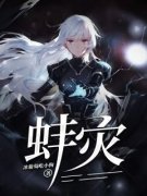 《蚌灾》二丫晓丽完结版免费阅读