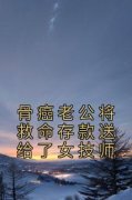 林建吴倩倩大结局在线阅读 《骨癌