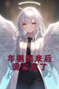 车祸醒来后我鲨疯了小说试读 夏茉