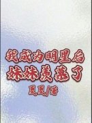 宁芝宁雪小说 《我成为明星后妹妹