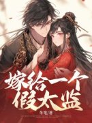 《姜桃九千岁》小说全文精彩试读