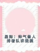 《星际：帅气兽人排着队求我摸》
