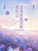 《我死后，老婆求我爱她》小说章